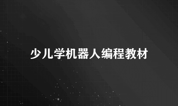 少儿学机器人编程教材