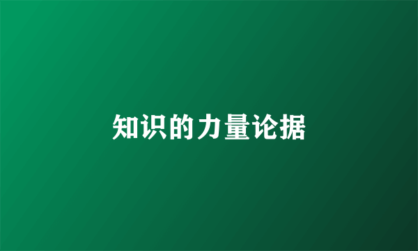 知识的力量论据