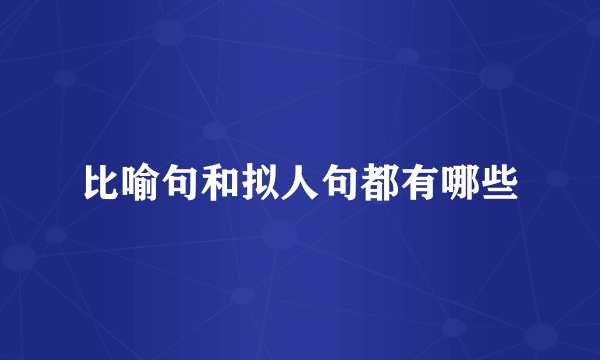 比喻句和拟人句都有哪些