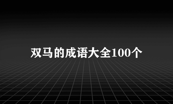 双马的成语大全100个