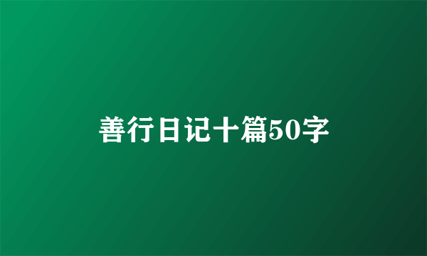 善行日记十篇50字