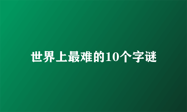世界上最难的10个字谜