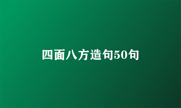 四面八方造句50句