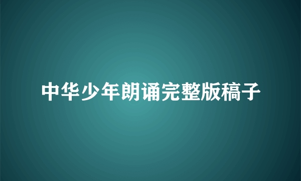中华少年朗诵完整版稿子