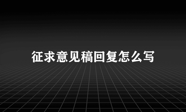 征求意见稿回复怎么写