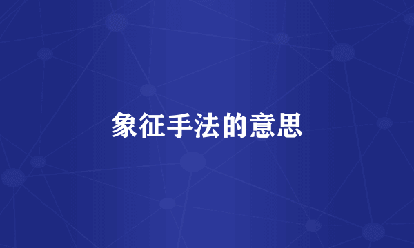 象征手法的意思