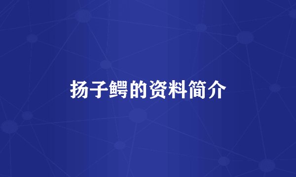 扬子鳄的资料简介