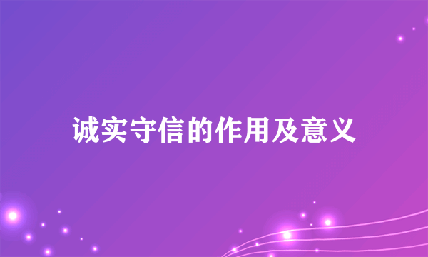 诚实守信的作用及意义