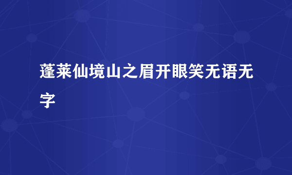 蓬莱仙境山之眉开眼笑无语无字
