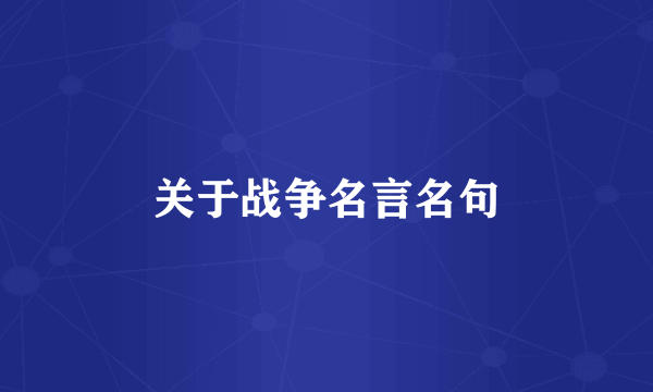 关于战争名言名句