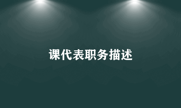 课代表职务描述
