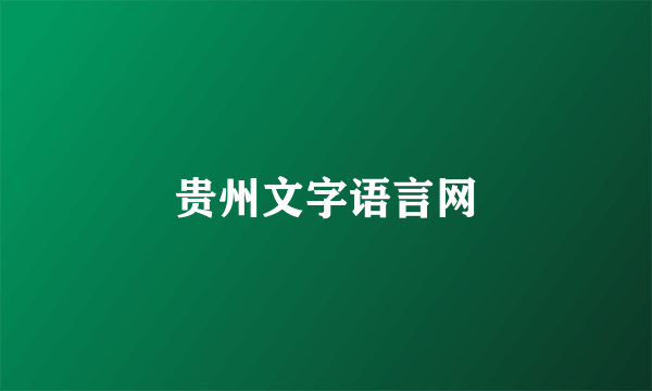 贵州文字语言网