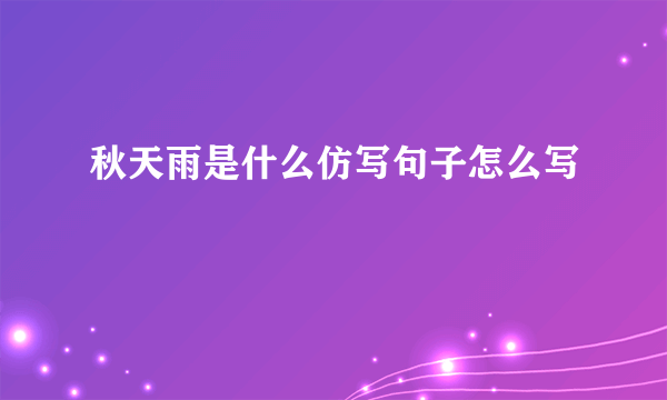 秋天雨是什么仿写句子怎么写
