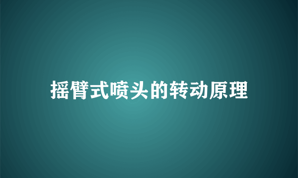 摇臂式喷头的转动原理