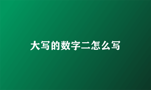 大写的数字二怎么写