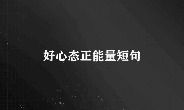 好心态正能量短句