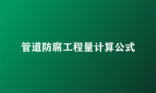 管道防腐工程量计算公式
