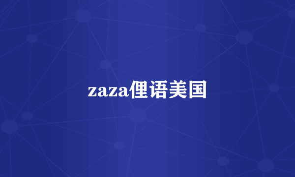 zaza俚语美国