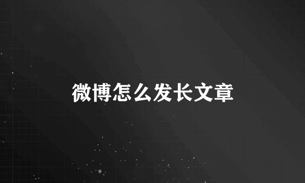 微博怎么发长文章