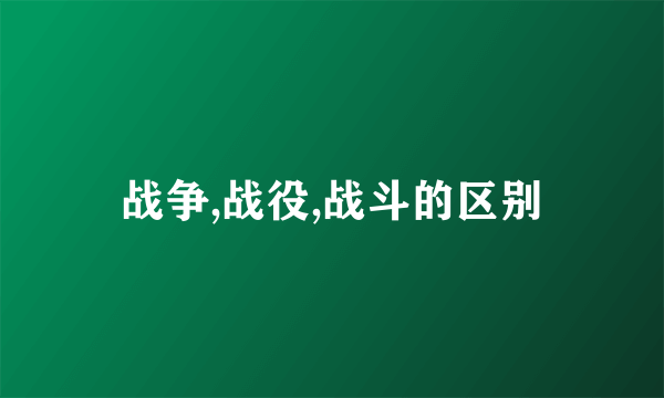 战争,战役,战斗的区别