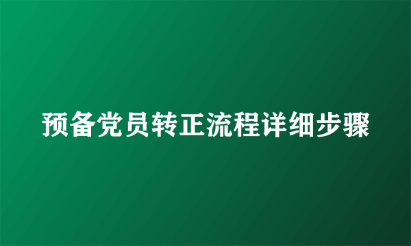预备党员转正流程详细步骤