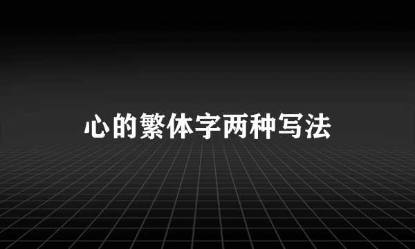 心的繁体字两种写法
