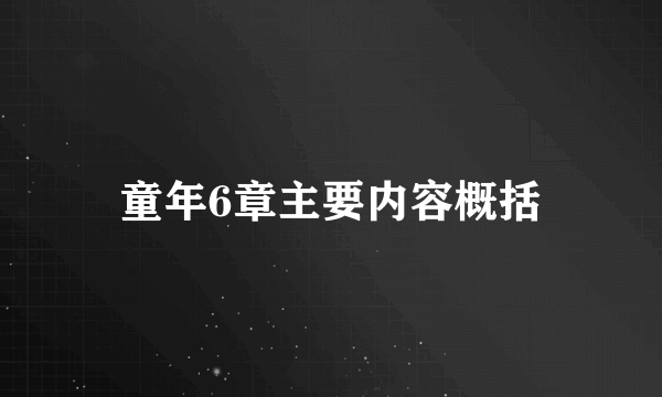 童年6章主要内容概括