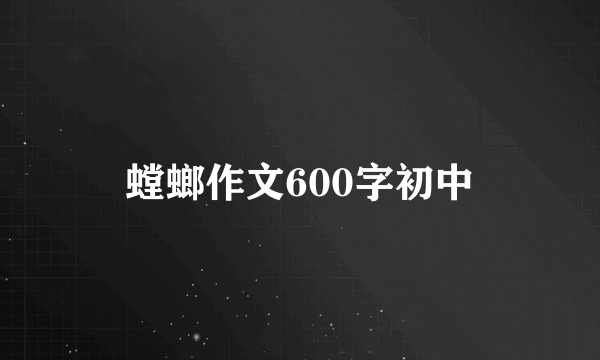 螳螂作文600字初中