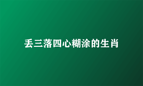 丢三落四心糊涂的生肖