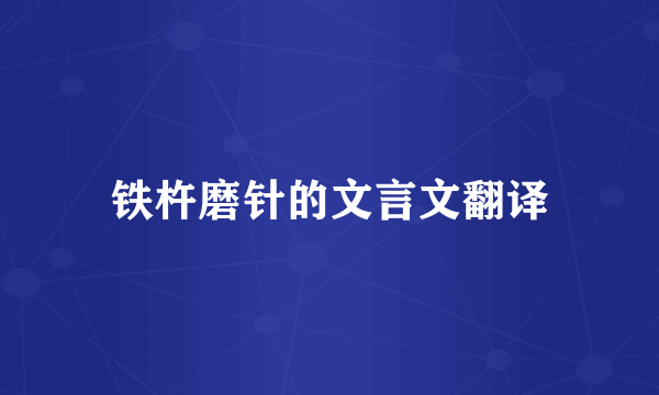 铁杵磨针的文言文翻译