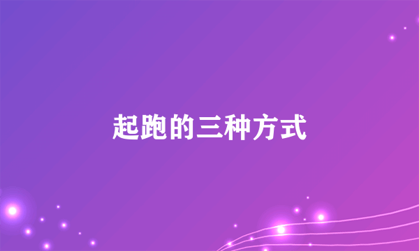 起跑的三种方式