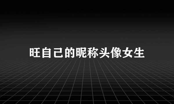 旺自己的昵称头像女生