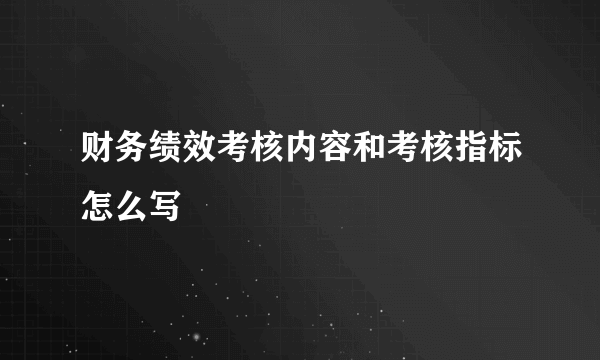 财务绩效考核内容和考核指标怎么写