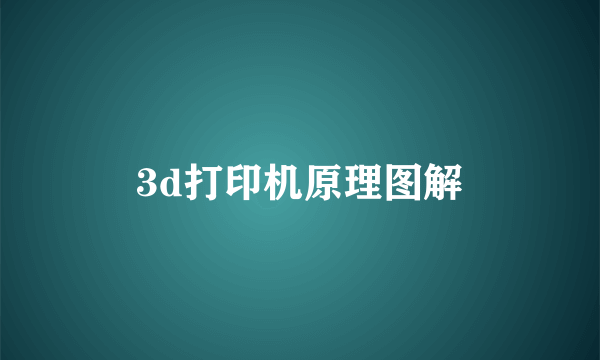 3d打印机原理图解