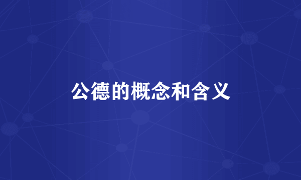 公德的概念和含义