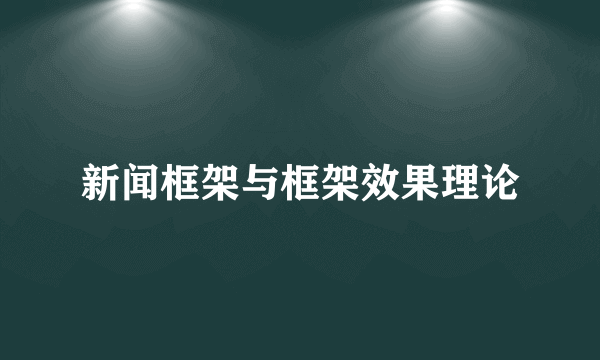 新闻框架与框架效果理论