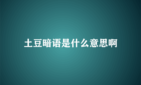 土豆暗语是什么意思啊