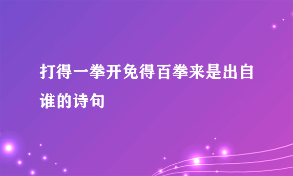 打得一拳开免得百拳来是出自谁的诗句