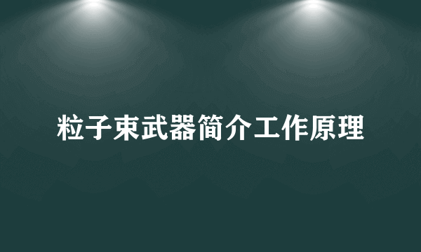 粒子束武器简介工作原理