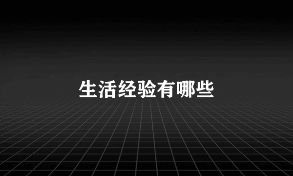 生活经验有哪些