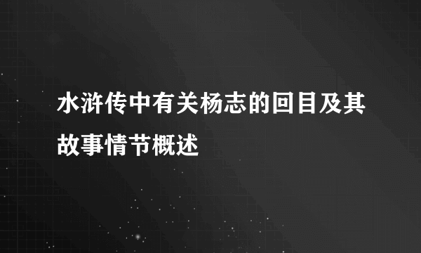 水浒传中有关杨志的回目及其故事情节概述