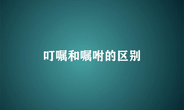 叮嘱和嘱咐的区别