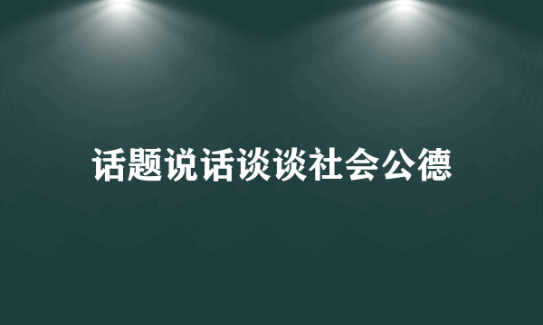 话题说话谈谈社会公德