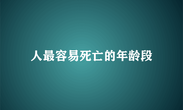 人最容易死亡的年龄段