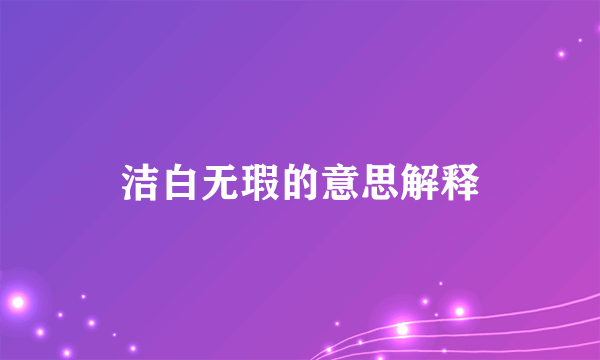 洁白无瑕的意思解释