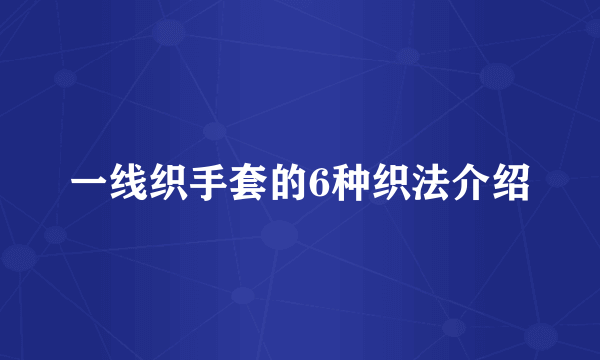 一线织手套的6种织法介绍