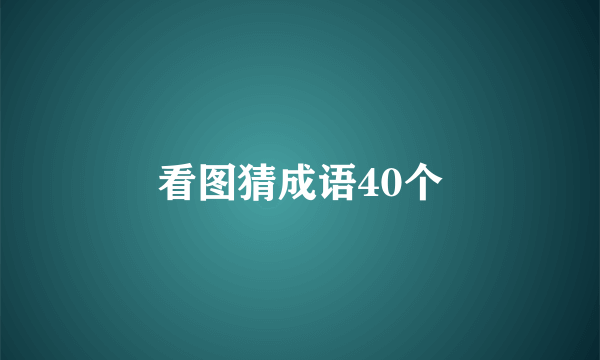 看图猜成语40个