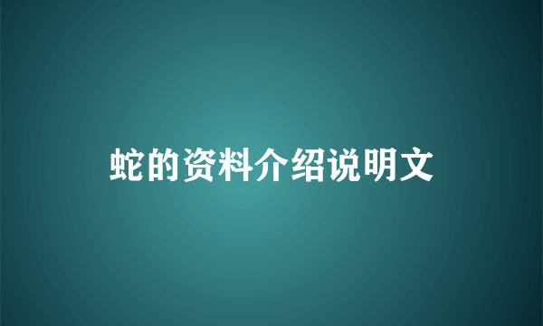 蛇的资料介绍说明文