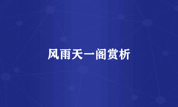 风雨天一阁赏析