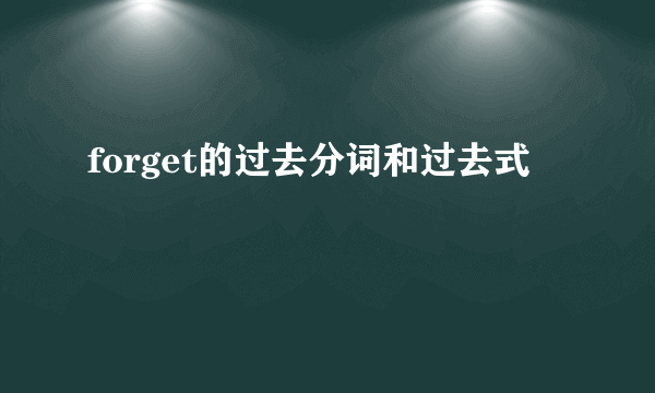 forget的过去分词和过去式